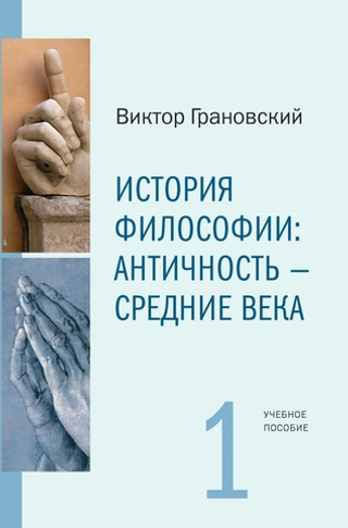 История философии: Часть 1. Античность – Средние века