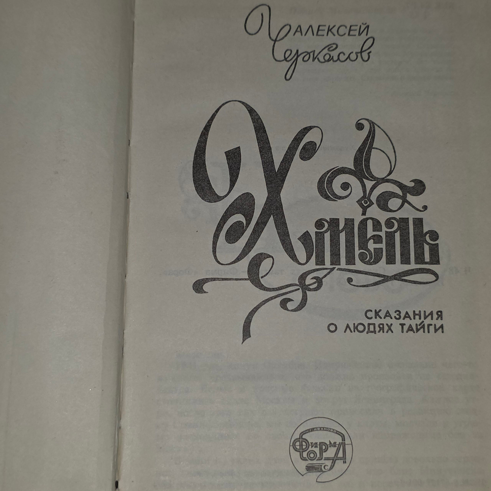 Алексей Черкасов. Хмель.Том 1.