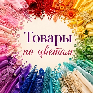 Товары по цветам