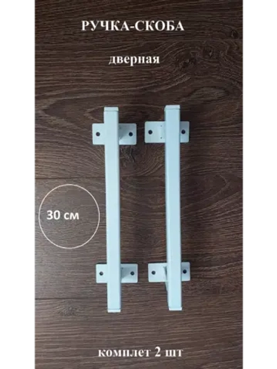 Ручка-скоба металлическая 30см
