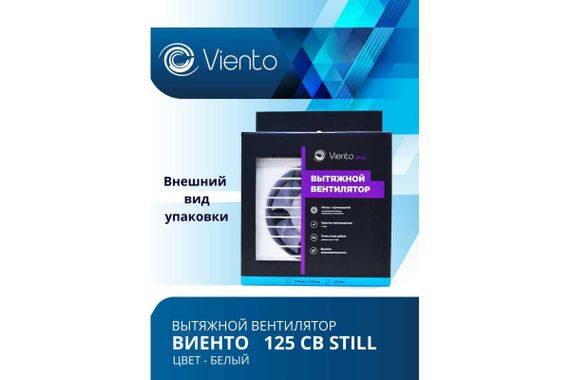 Вентилятор осевой, вытяжной, тяговый выключатель, МАЛОШУМНЫЙ, ВИЕНТО 125СВ STILL (240 м3)