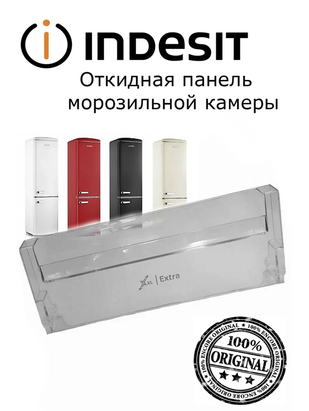 Панель ящика малая нижняя откидная 448х151мм для морозильника Ariston, Indesit, Whirpool С00580687