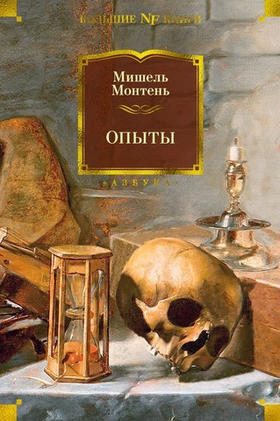 Опыты. Мишель Монтень