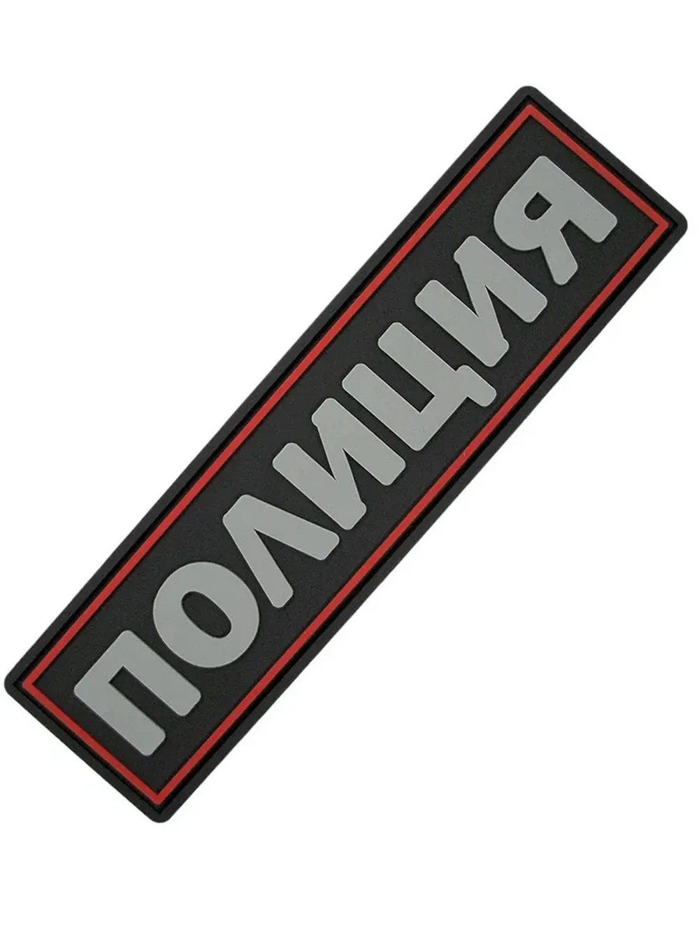 Шеврон на липучке Полиция красный 11х3 см