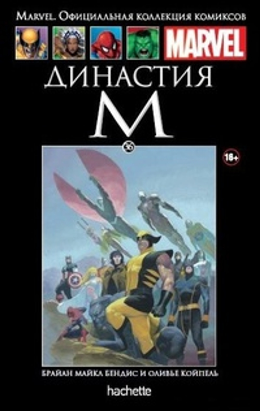 Чёрная серия Hachette (Ашет). №36. Династия М