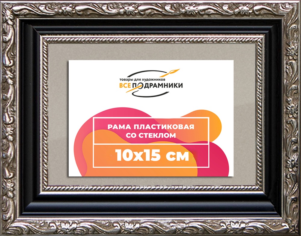 Рамка 10x15 для постера и фотографий