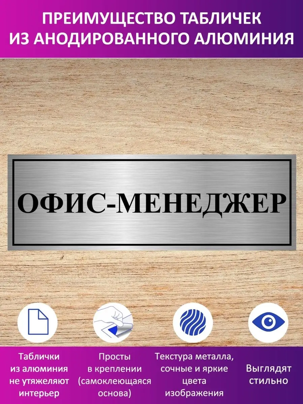 Табличка "Офис-менеджер".
