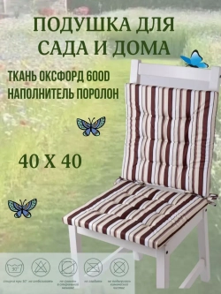 Подушка на стул 40х40 / Кофе со сливками 2 завязки