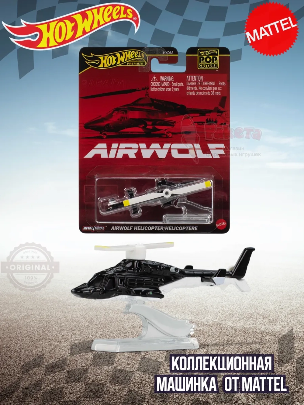 Машинка Хот Вилс Премиум Airwolf Helicopter HXD63 JBL56