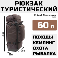 Рюкзак туристический Prival Михалыч 60л