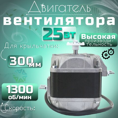 Двигатель(микродвигатель) вентилятора 25-40