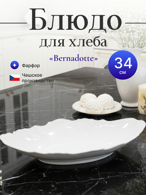 Блюдо для хлеба "Bernadotte" 34 см