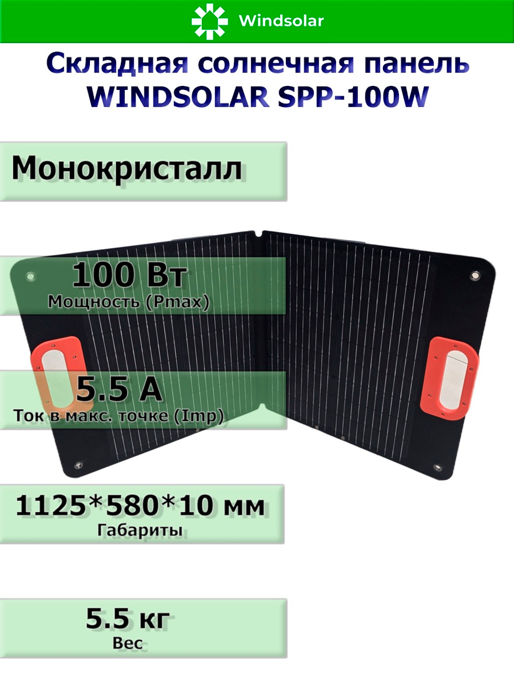 Портативная солнечная панель WINDSOLAR SPP-100W (100W / 1125*580*10мм / 560*580*10мм)