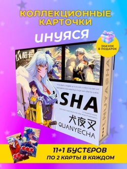 Коллекционные карточки Инуяся