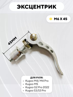 Эксцентрик M6x45 для руля электросамоката Kugoo M4 Pro, M5, Max Speed, S3