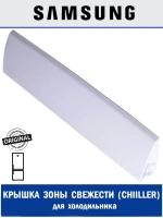 Крышка полки зоны свежести для холодильника - DA63-03052A Samsung