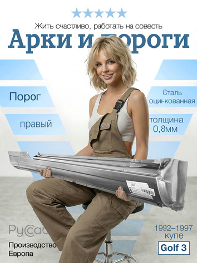 Порог правый Volkswagen Golf 3 купе (Klokkerholm)