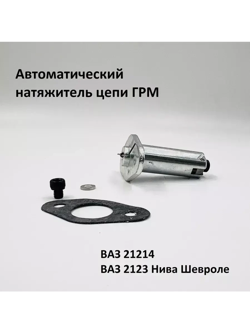Натяжитель цепи ГРМ автоматический ВАЗ 21214, 2123 Шевроле