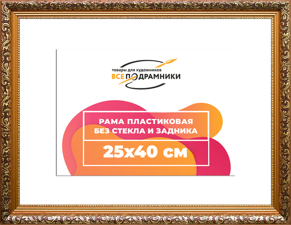 Рама 25x40 для картин и фотографий