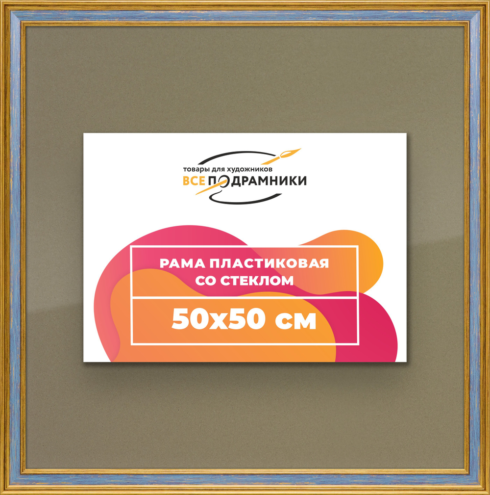 Рамка 50x50 для постера и фотографий