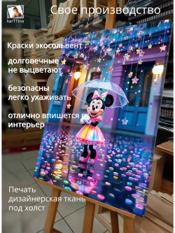 Картина "Дождливый танец Минни", на стену 50х70см 1шт.