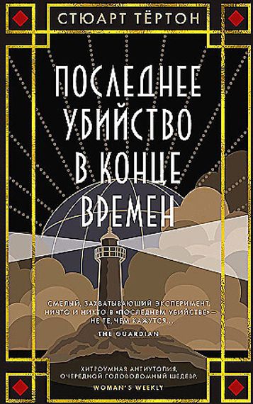 Последнее убийство в конце времен