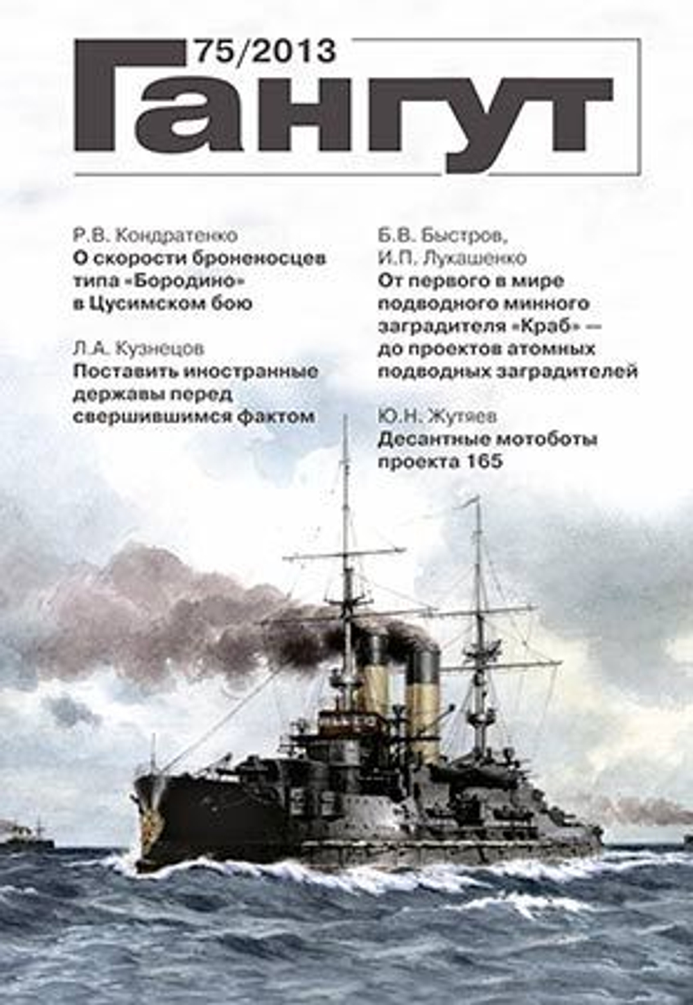 "Гангут" № 75/2013