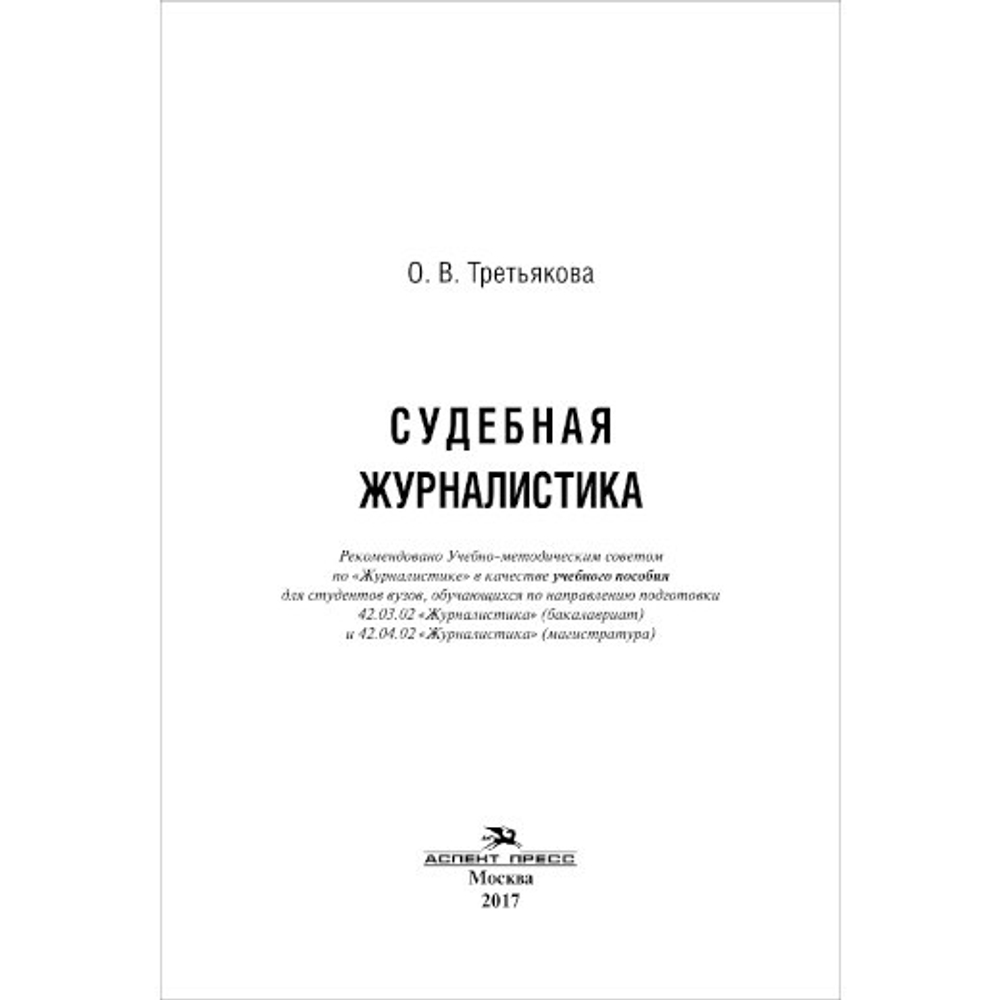 Третьякова О. В. Судебная журналистика