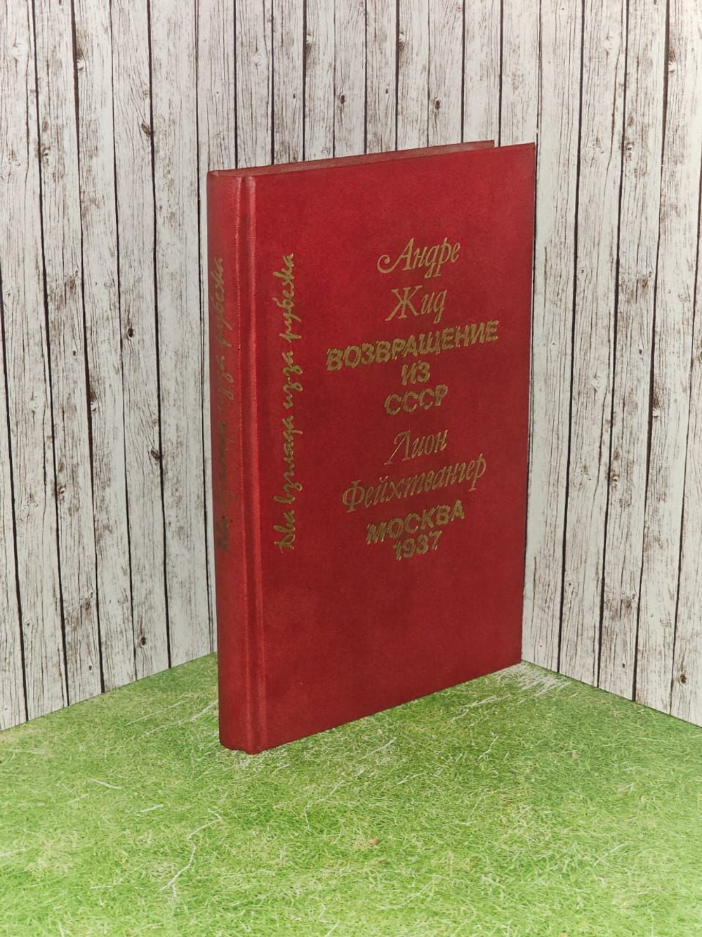 Андре Жид. Возвращение из СССР. Лион Фейхтвангер. Москва 1937. Жид Андре, Фейхтвангер Лион