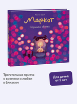 Маркот, воришка свечей