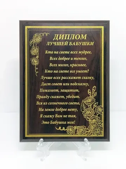 Декорация настенная/Диплом бабушки/Подарок бабушке