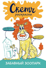 Скетч-раскраска. Придумай, нарисуй, раскрась! "Забавный зоопарк" (АСТ)