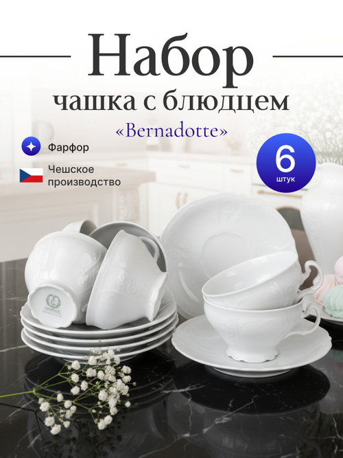 Чайный набор "Bernadotte" 6 персон 205мл 15,5см