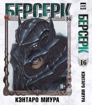 Берсерк. Том 16 (Предзаказ)