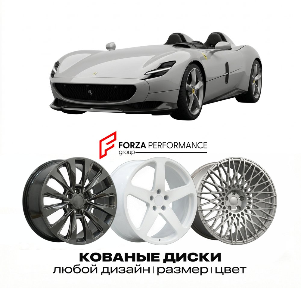 КОВАНЫЕ ДИСКИ для Ferrari Monza SP2 2019-2021 Феррари