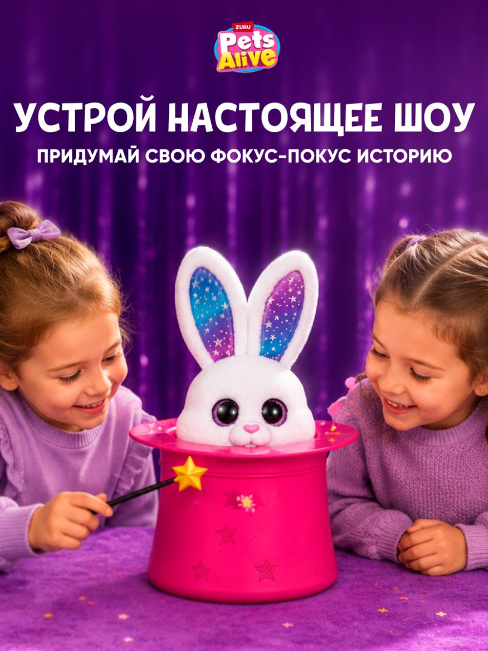 Интерактивная игрушка Pets Alive Волшебный Кролик в шляпе Magic Bunnies