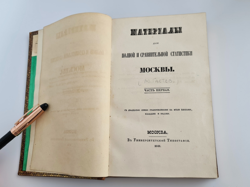 "Материалы для полной и сравнительной статистики Москвы. Ч. 1 и единственная". М. Гастев. 1841 г. - редкая книга