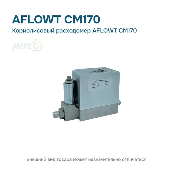 Кориолисовый расходомер AFLOWT CM170