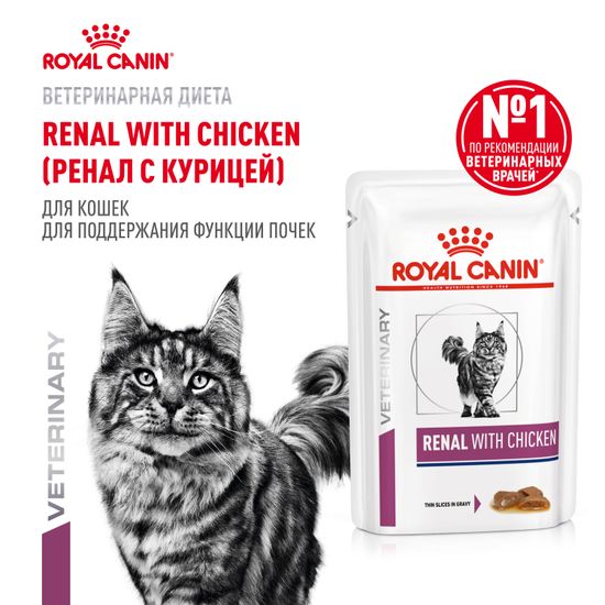 Royal Canin Renal With Chiken - в соусе