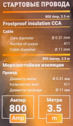Стартовые провода 800 Ампер, 3.5м (морозостойкая изоляция), в чехле Forsage F-884S25