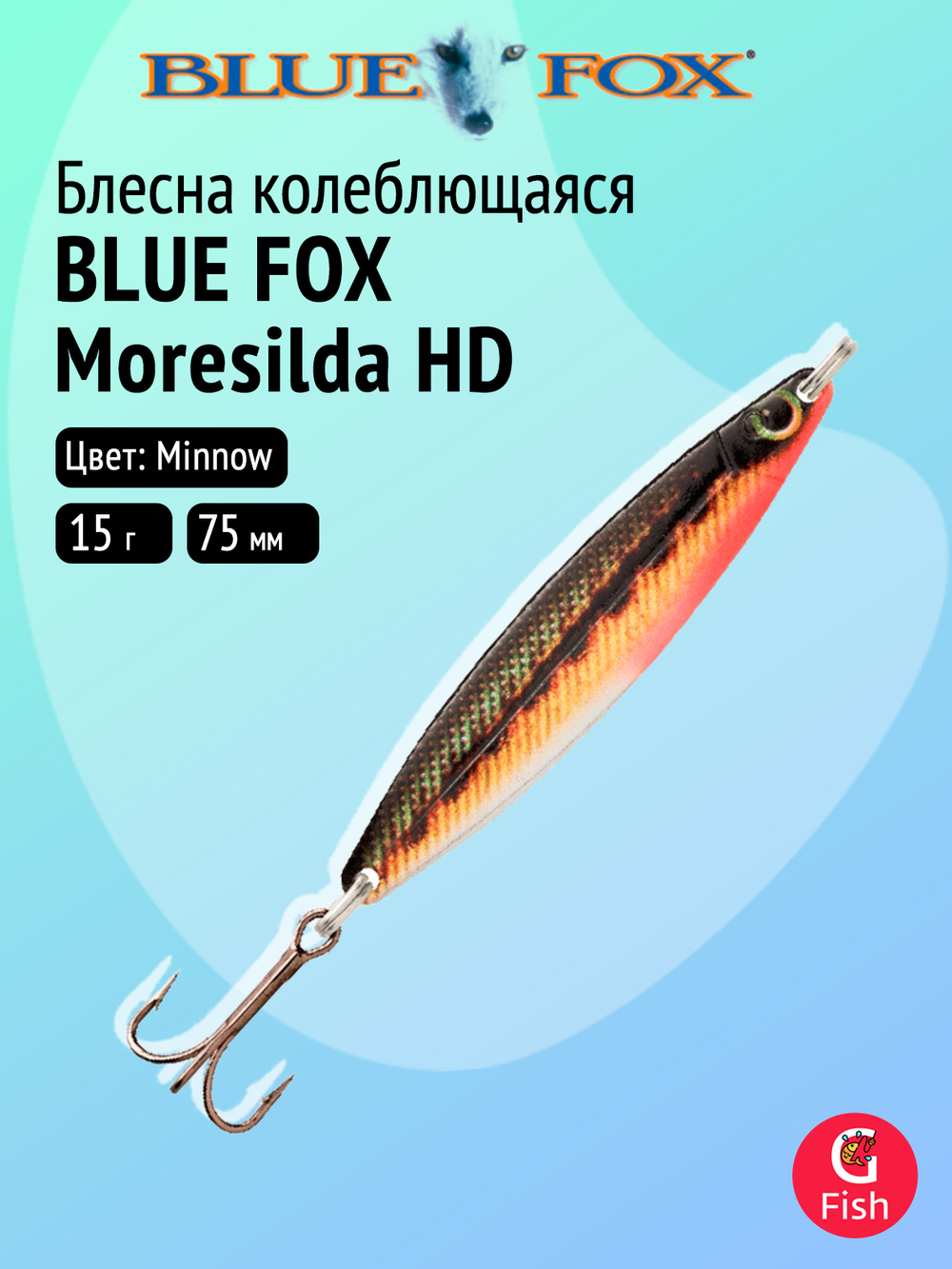 Блесна рыболовная колеблющаяся Blue Fox Moresilda HD 18, 7,5 см, 18 г, 09 Minnow