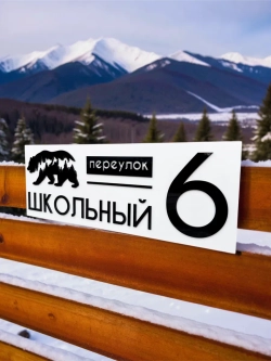 Адресная табличка на дом с объемными буквами 60х22см