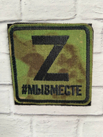 ШЕВРОН/ Z/ МЫ ВМЕСТЕ