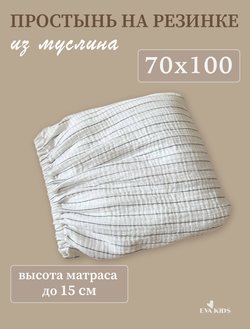 Простыни на резинке из муслина