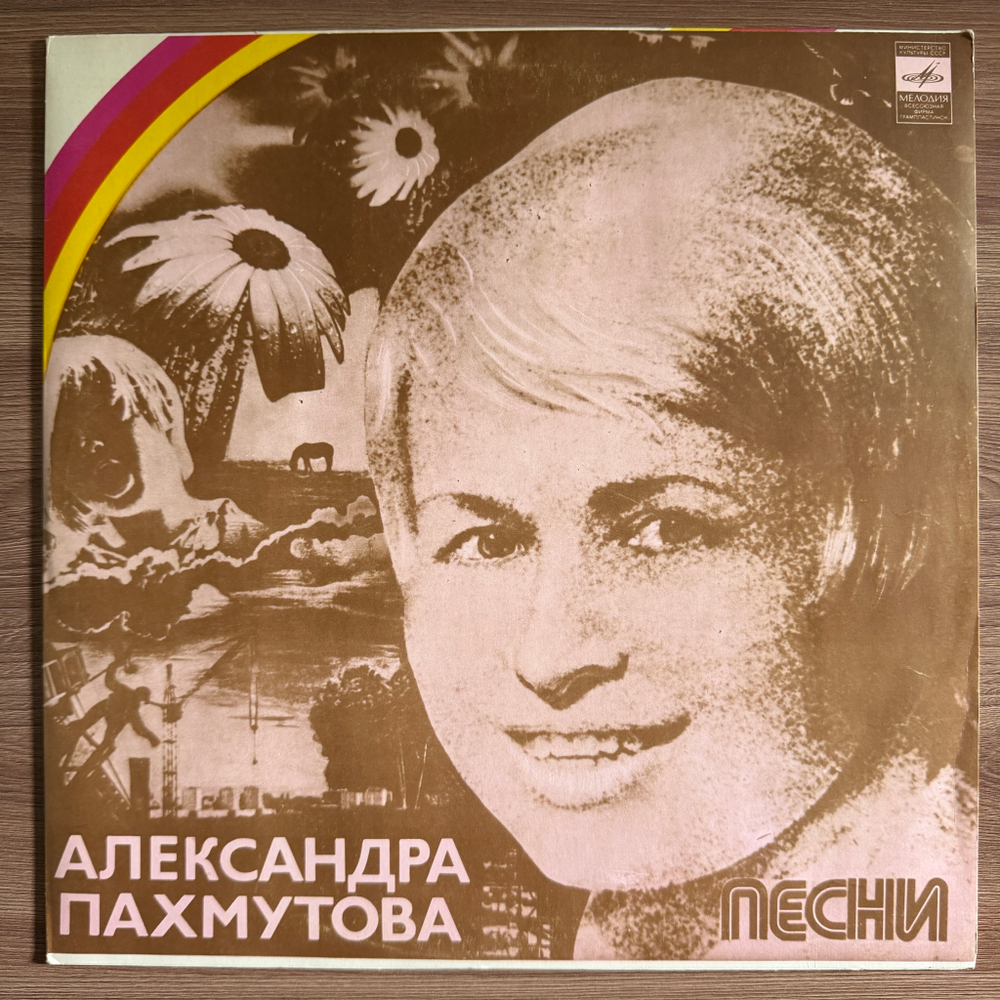 Виниловая пластинка Александра Пахмутова ‎– Песни (Мелодия) LP