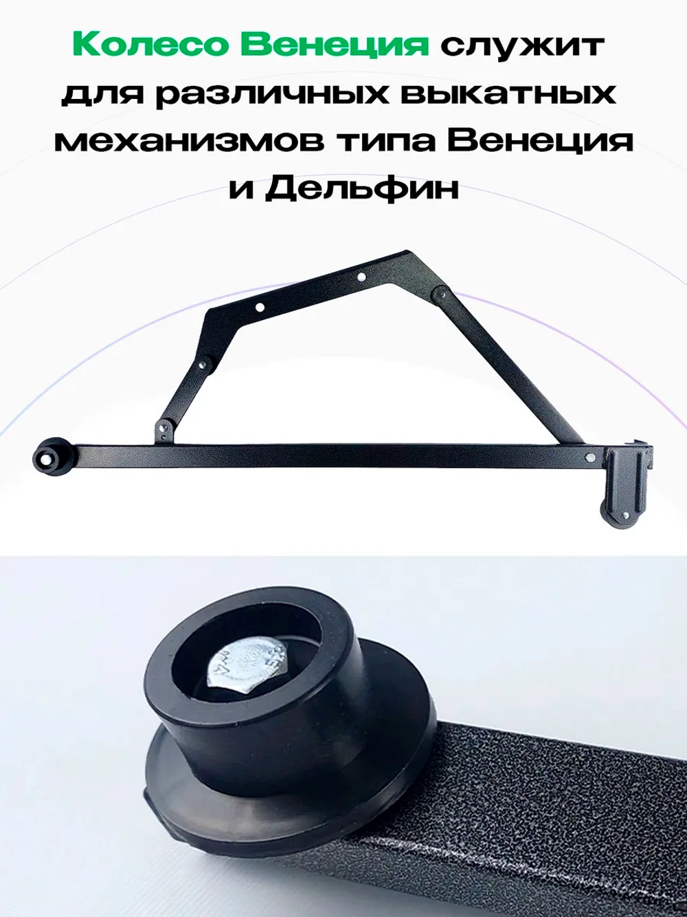 Колесо для дивана Венеция узкое №5
