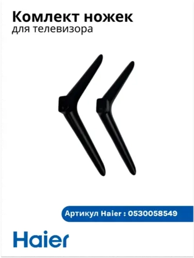 Комплект ножек для телевизора Haier 0530058549