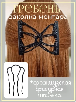 Двойной гребень и французская шпилька для волос