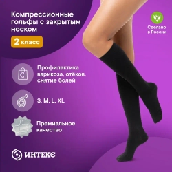 Гольфы компрессионные Интекс Премиум черный, 2 класс компрессии