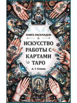 Искусство работы с картами Таро: практическое пособие по гаданию. Книга раскладов